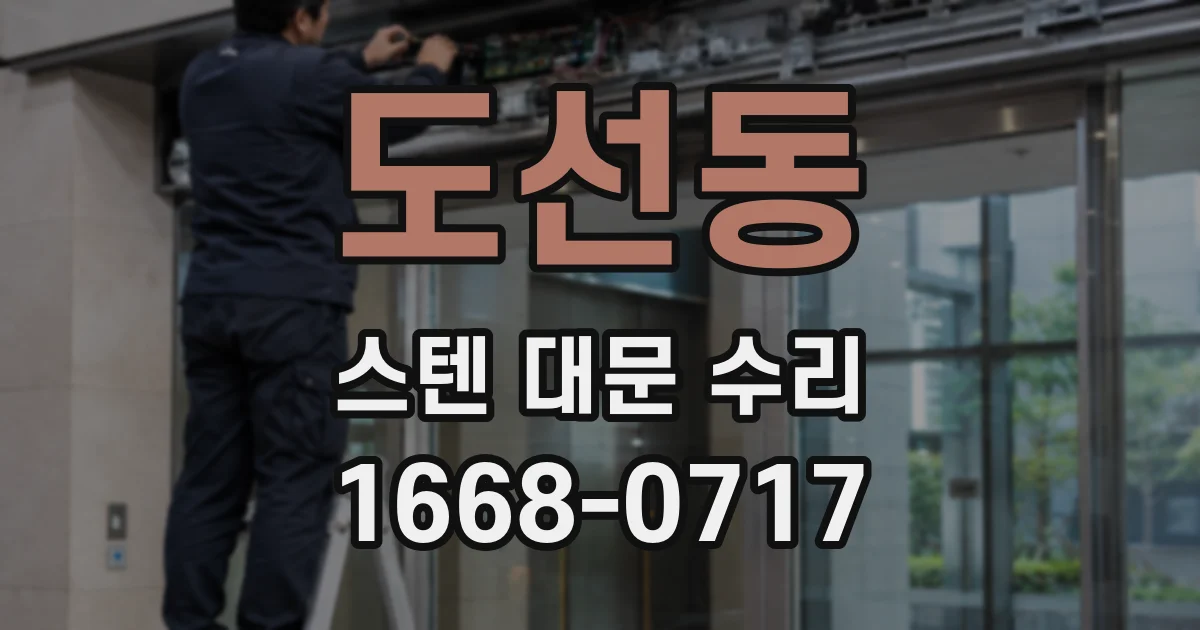 도선동 스텐 대문 수리