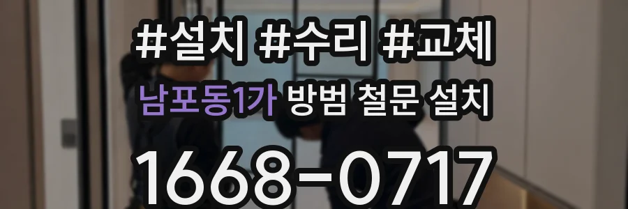 남포동1가 방범 철문 설치
