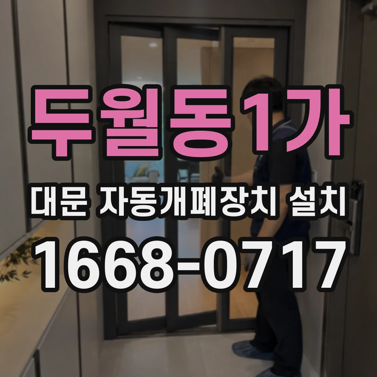 두월동1가 대문 자동개폐장치 설치