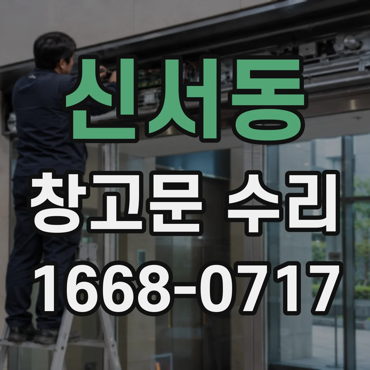 신서동 창고문 수리