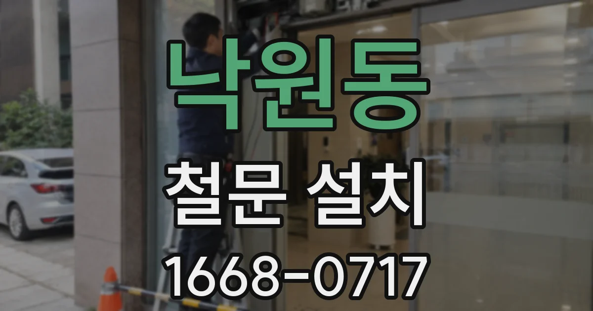 낙원동 철문 설치