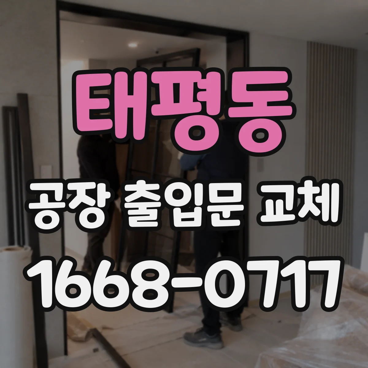 태평동 공장 출입문 교체