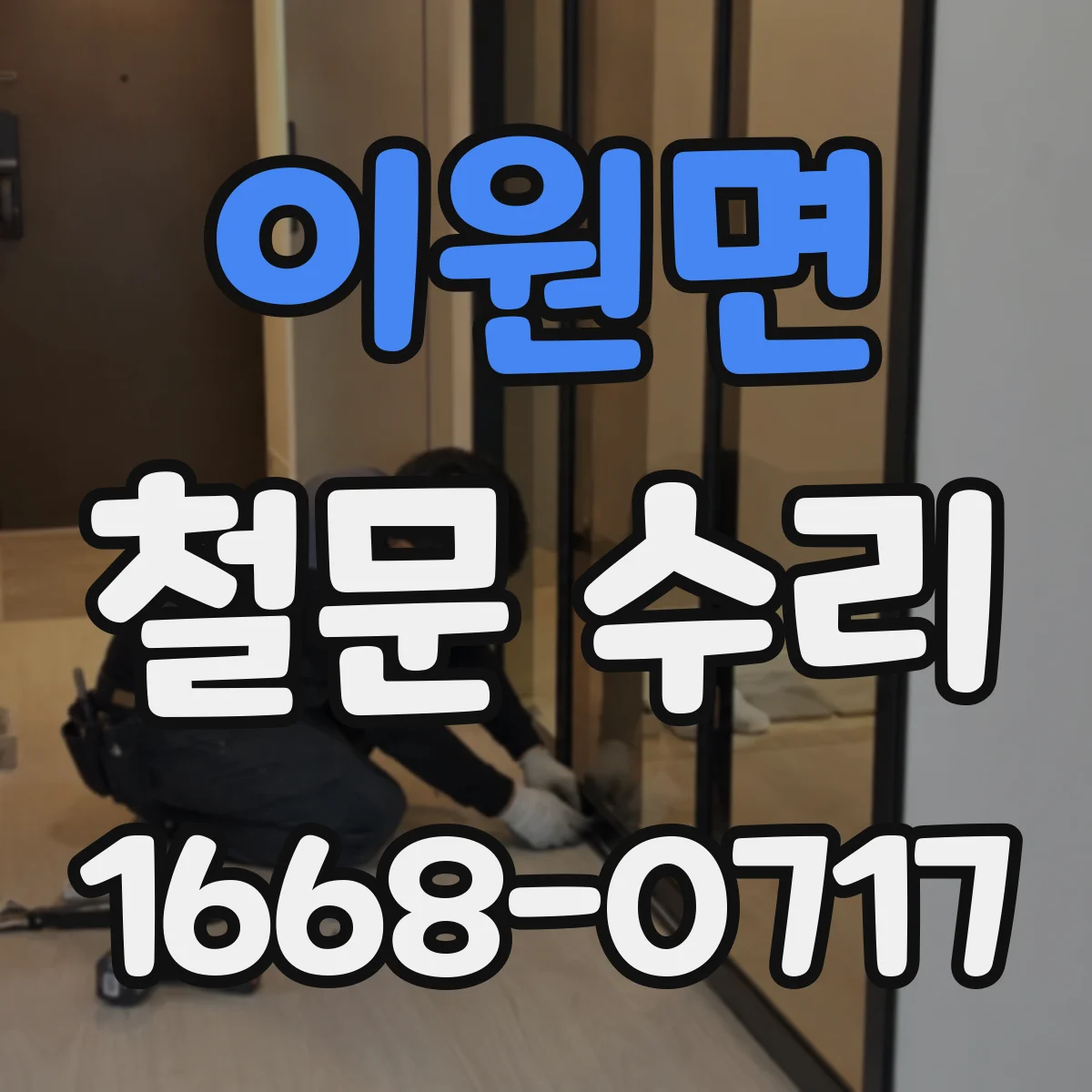 이원면 철문 수리