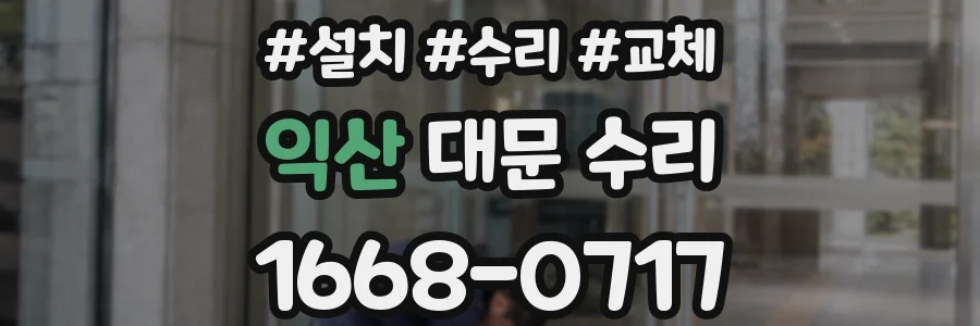 익산 대문 수리