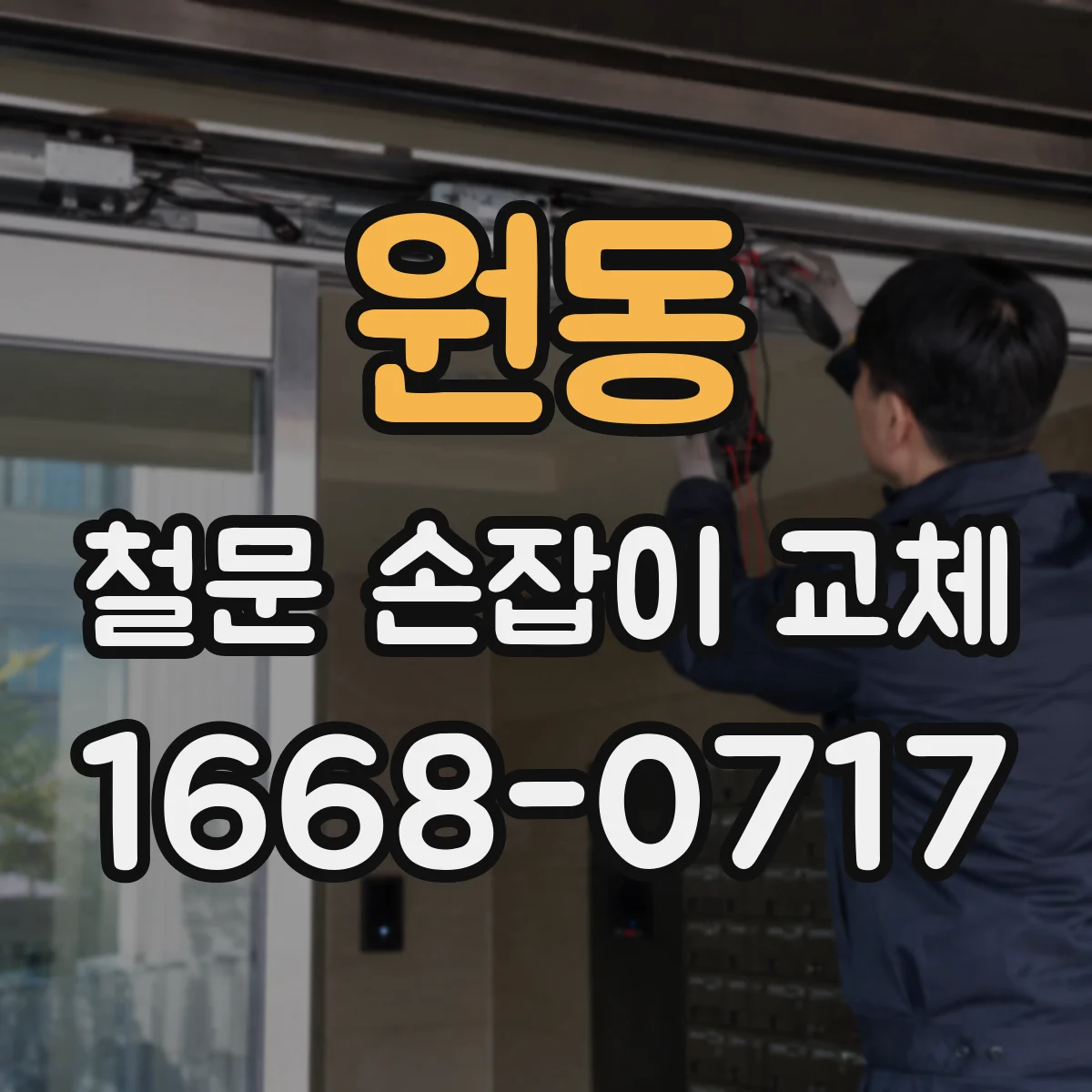 원동 철문 손잡이 교체