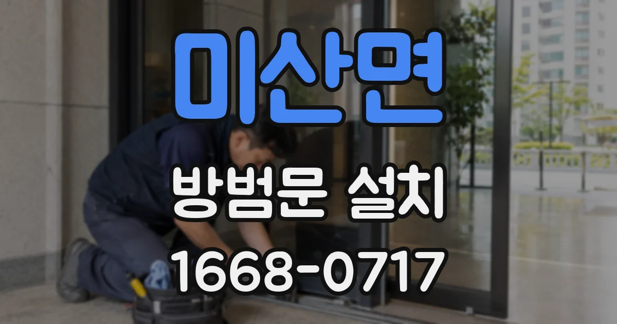 미산면 방범문 설치