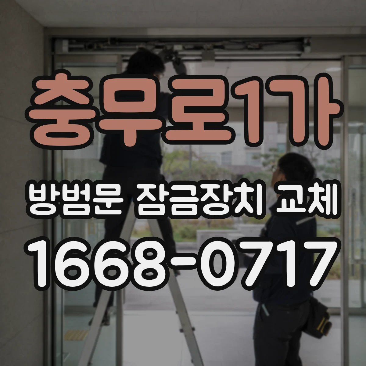 충무로1가 방범문 잠금장치 교체