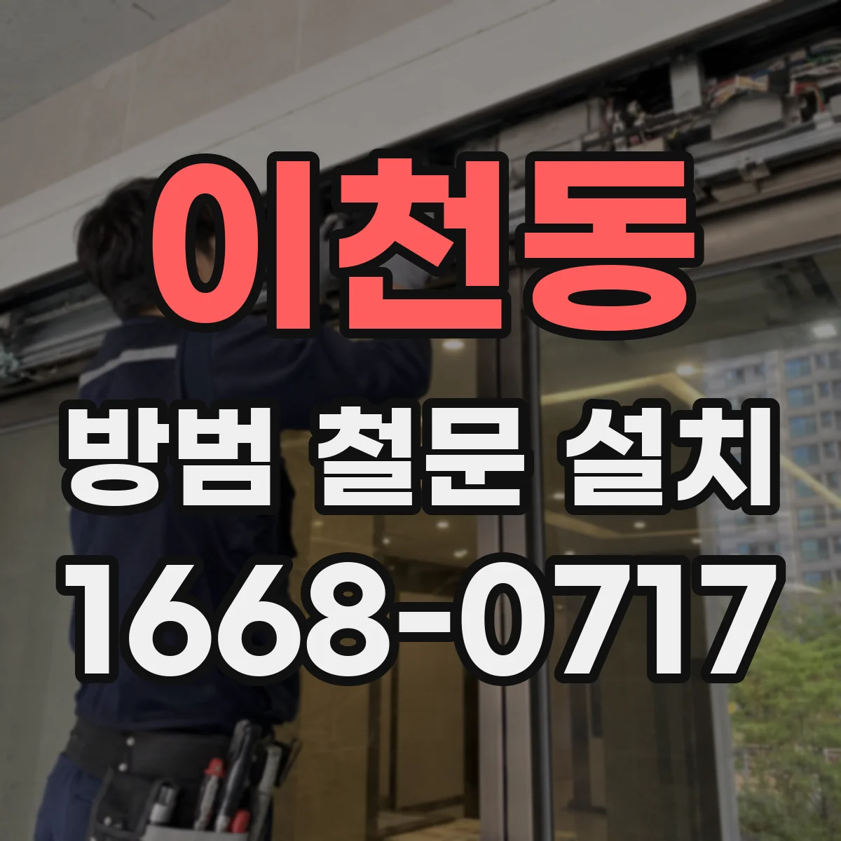 이천동 방범 철문 설치