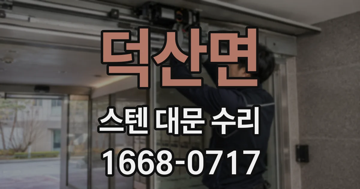 덕산면 스텐 대문 수리