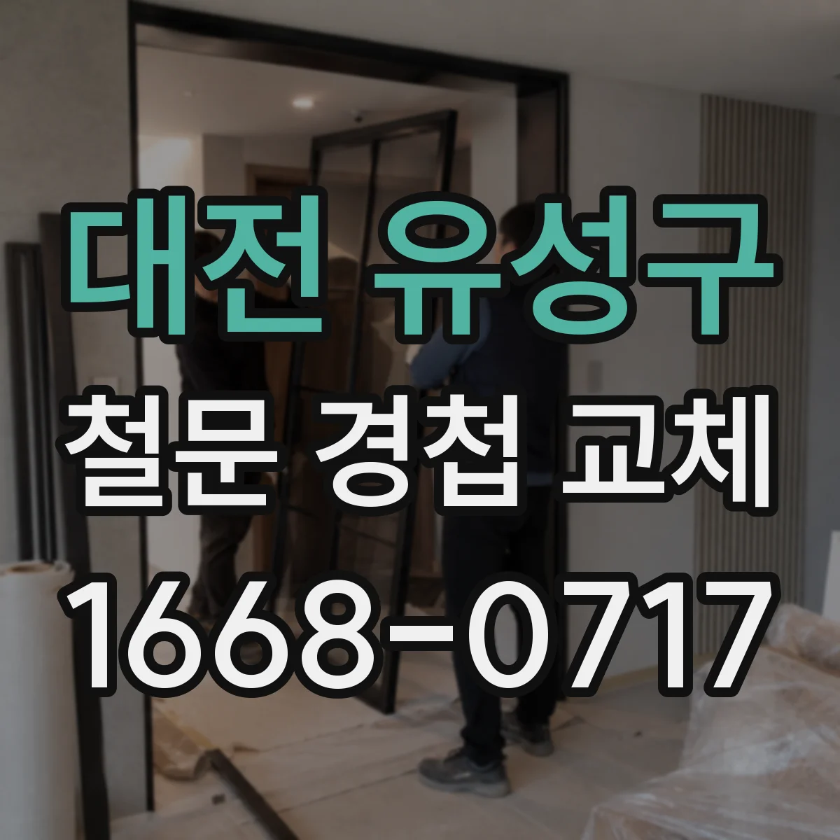 대전 유성구 철문 경첩 교체