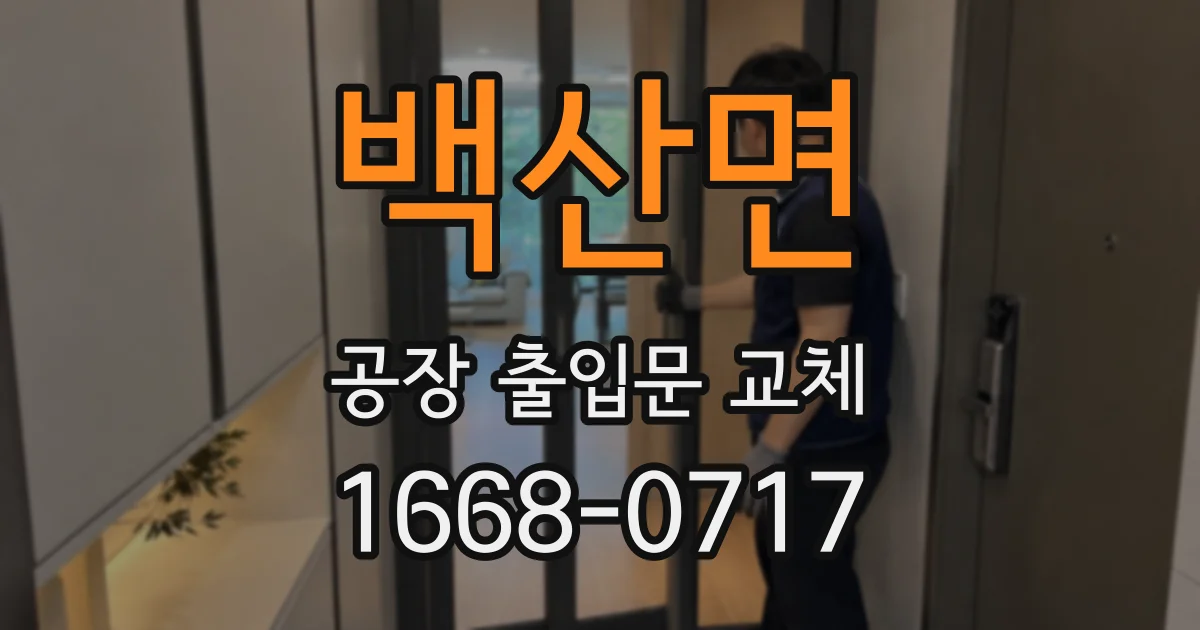 백산면 공장 출입문 교체