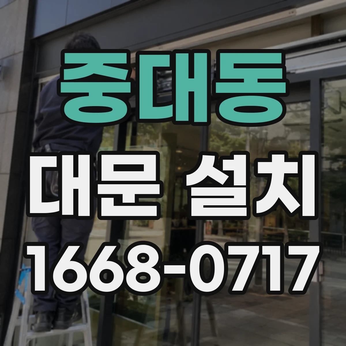 중대동 대문 설치