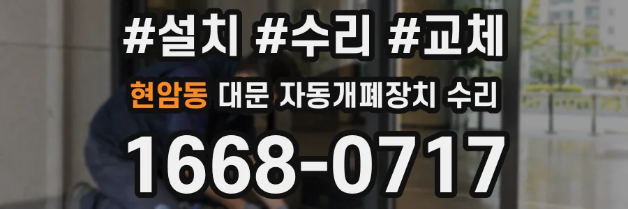현암동 대문 자동개폐장치 수리