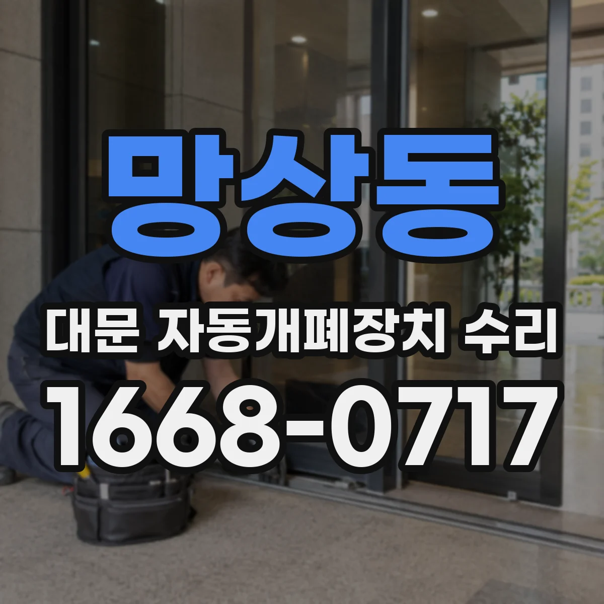 망상동 대문 자동개폐장치 수리