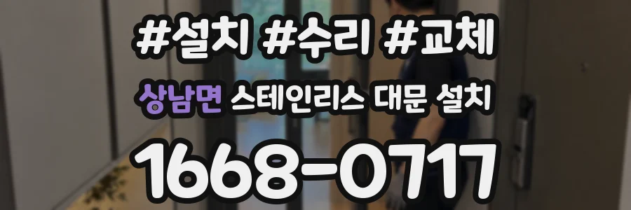 상남면 스테인리스 대문 설치