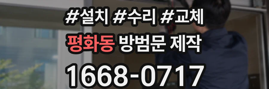 평화동 방범문 제작