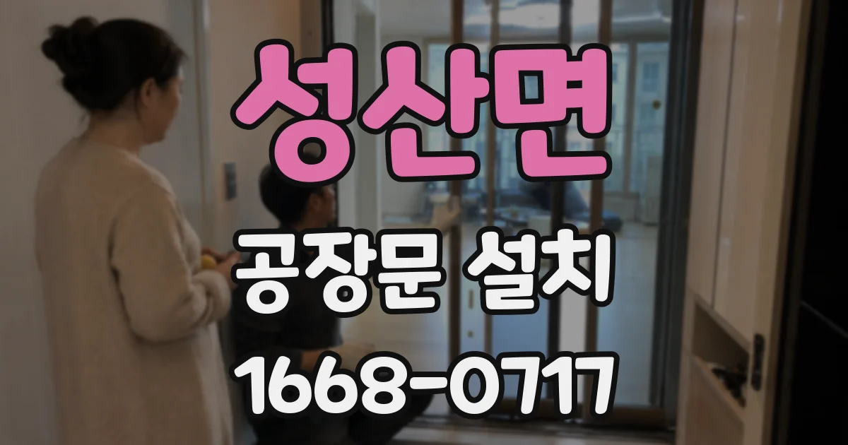 성산면 공장문 설치