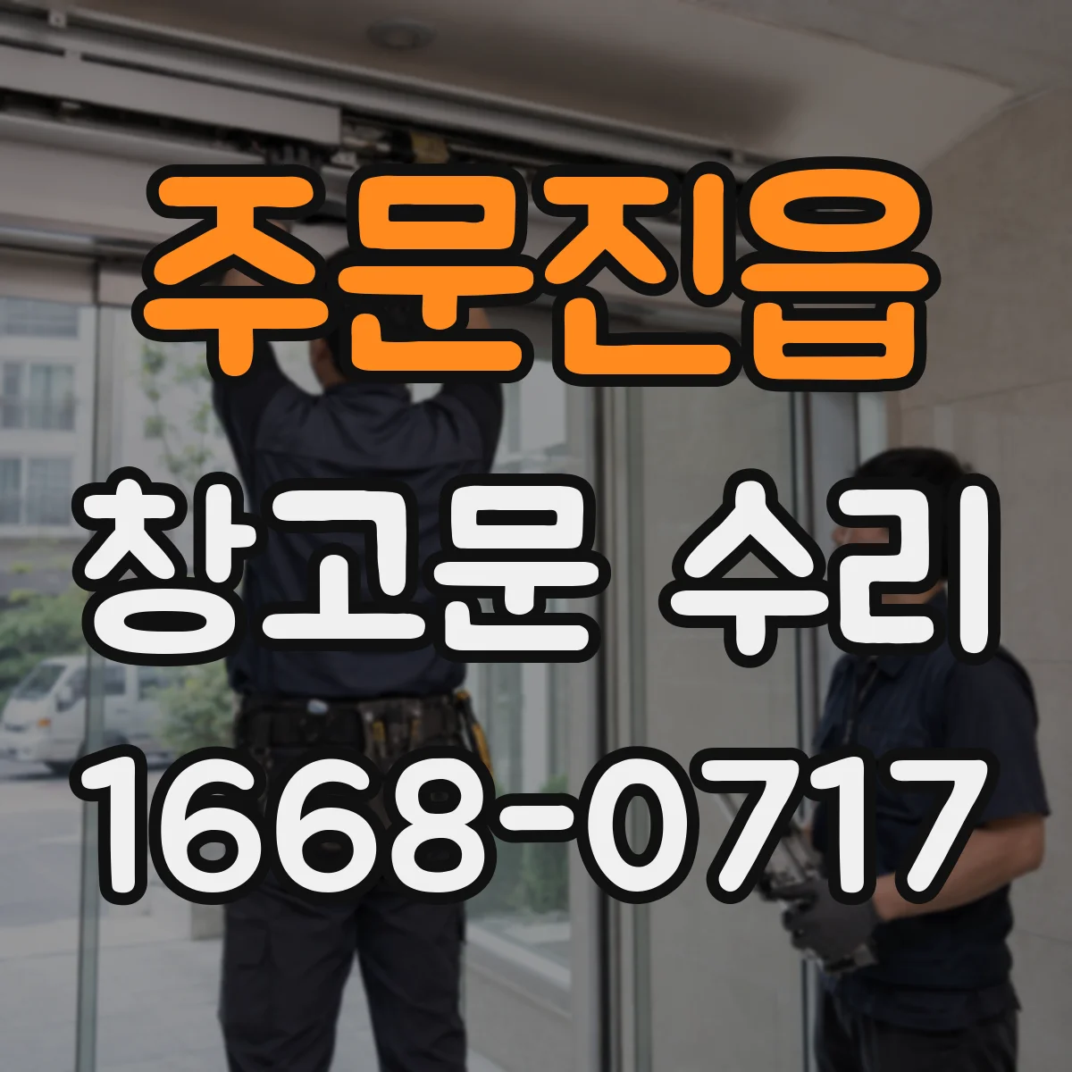 주문진읍 창고문 수리