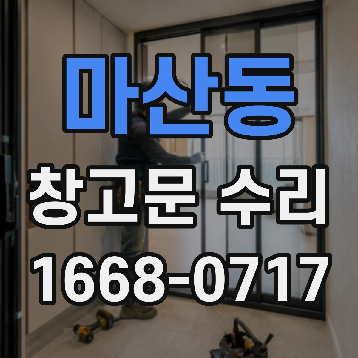 마산동 창고문 수리