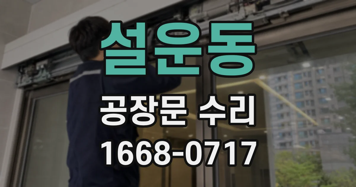 설운동 공장문 수리