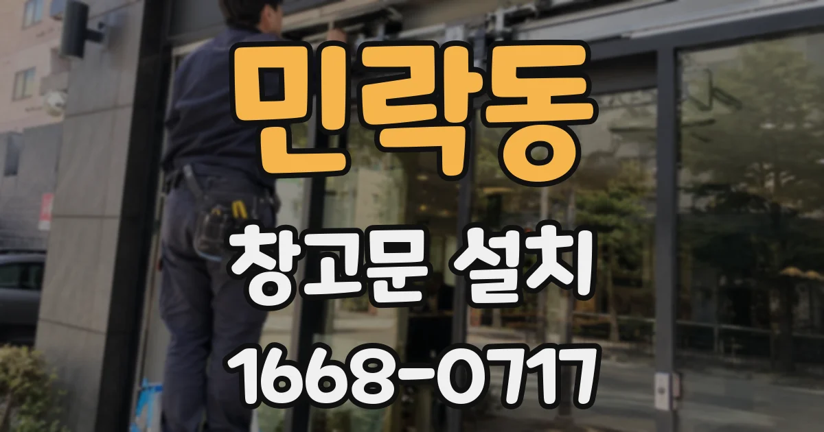 민락동 창고문 설치
