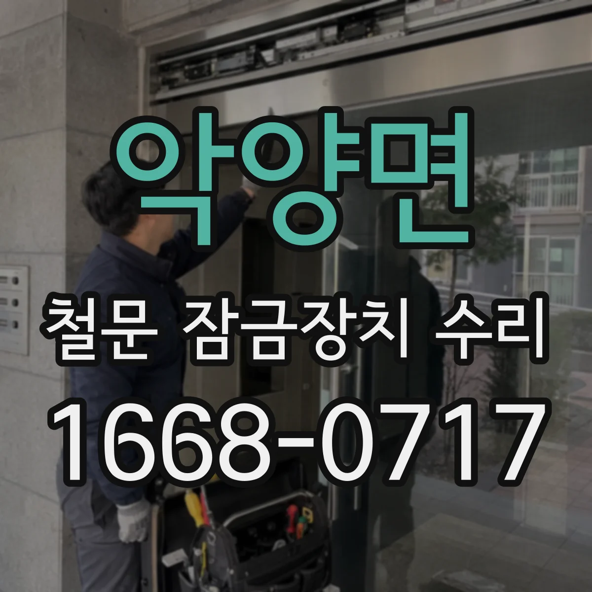 악양면 철문 잠금장치 수리