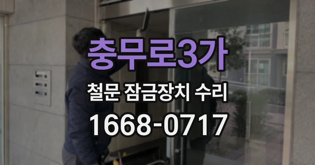 충무로3가 철문 잠금장치 수리