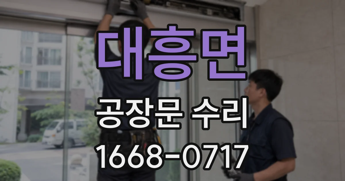 대흥면 공장문 수리