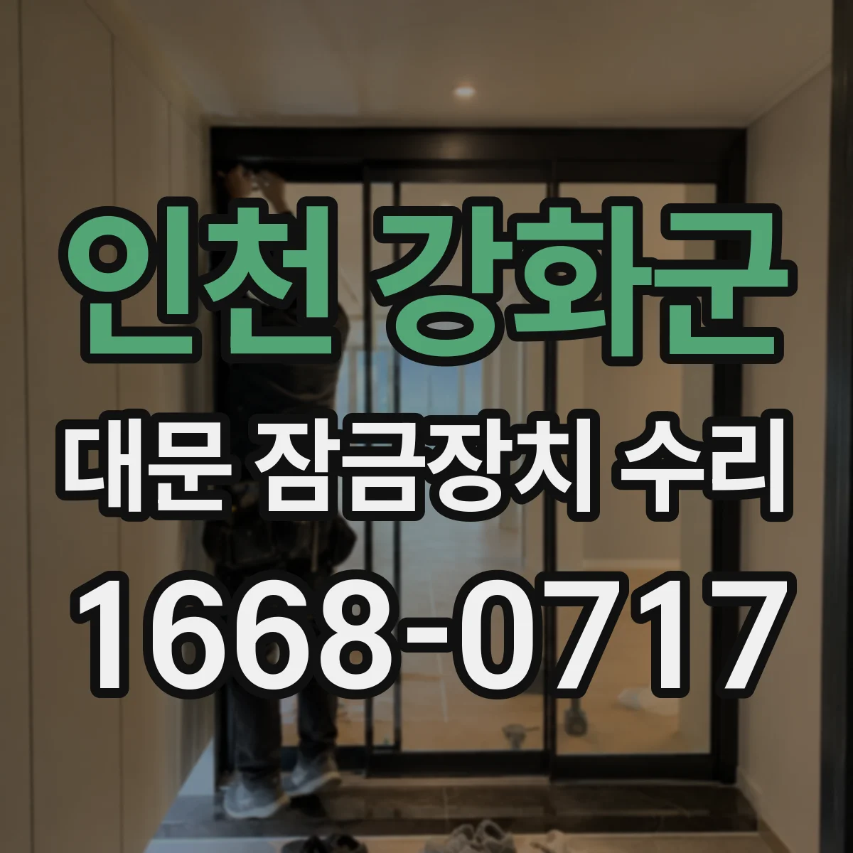인천 강화군 대문 잠금장치 수리