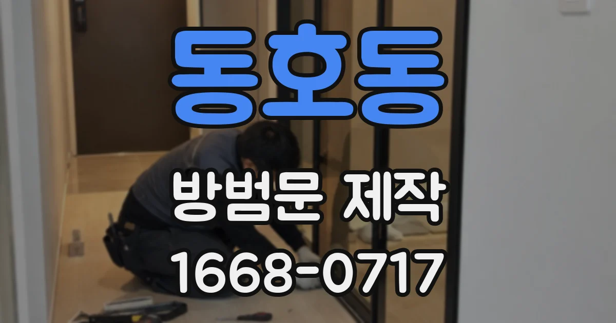 동호동 방범문 제작