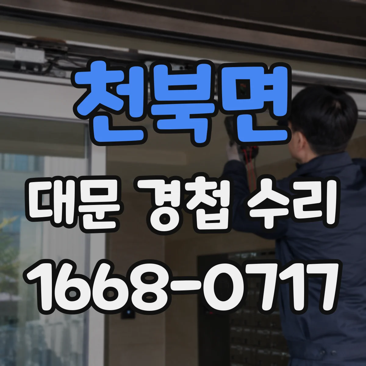 천북면 대문 경첩 수리