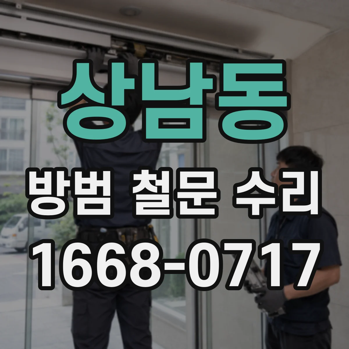 상남동 방범 철문 수리