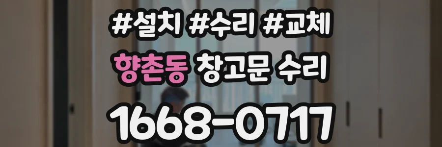 향촌동 창고문 수리
