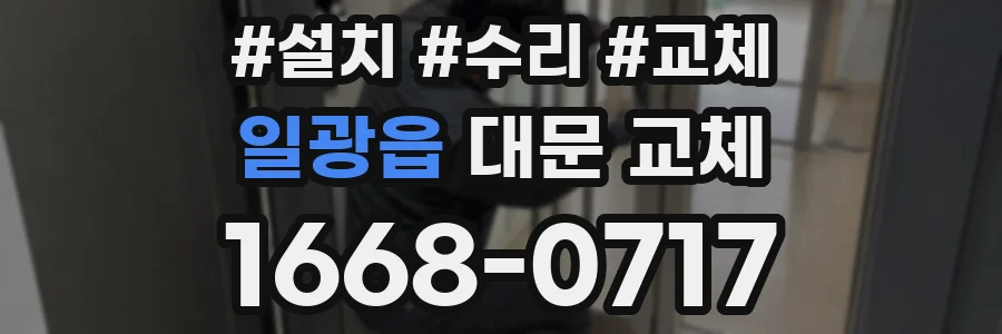 일광읍 대문 교체