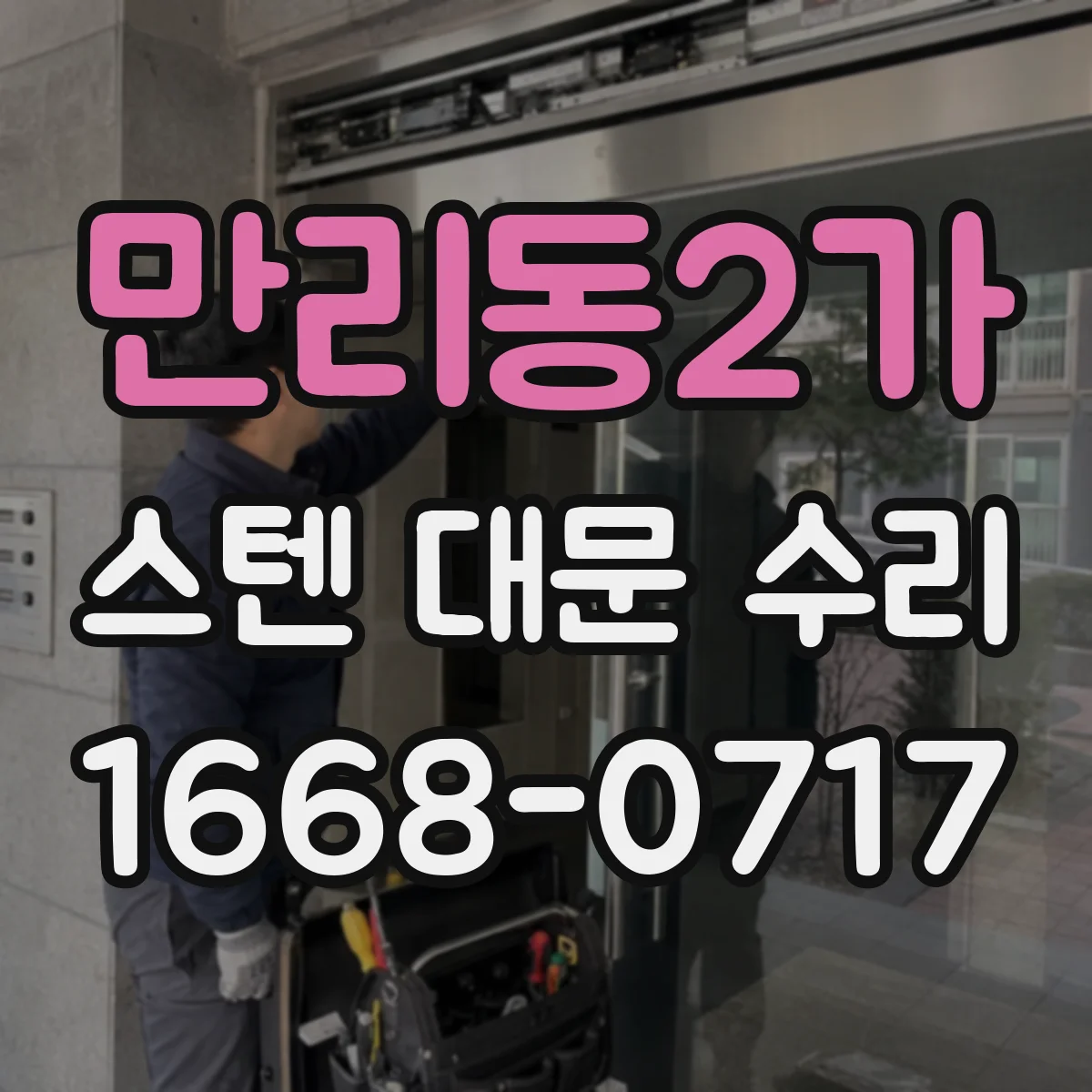 만리동2가 스텐 대문 수리