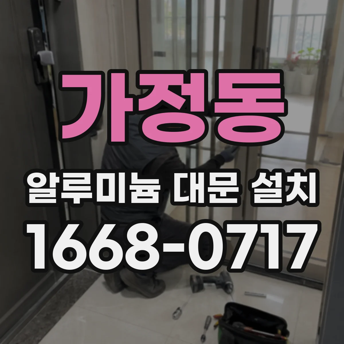 가정동 알루미늄 대문 설치