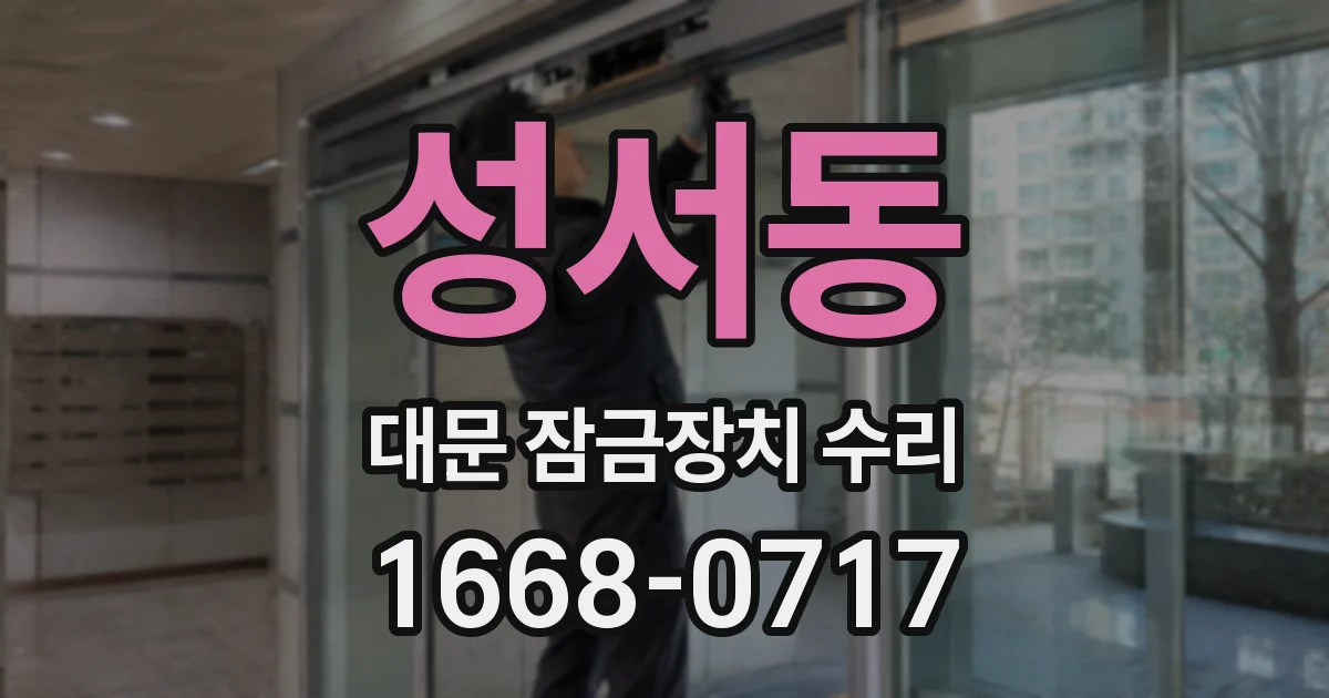 성서동 대문 잠금장치 수리