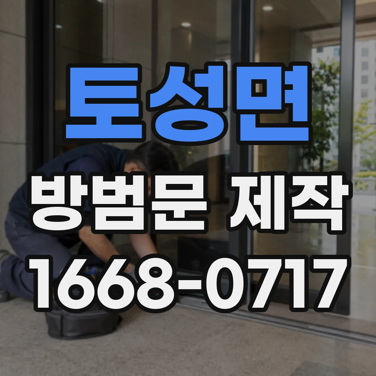 토성면 방범문 제작