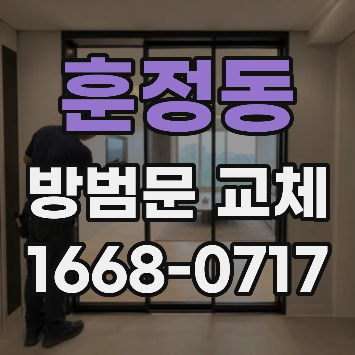 훈정동 방범문 교체