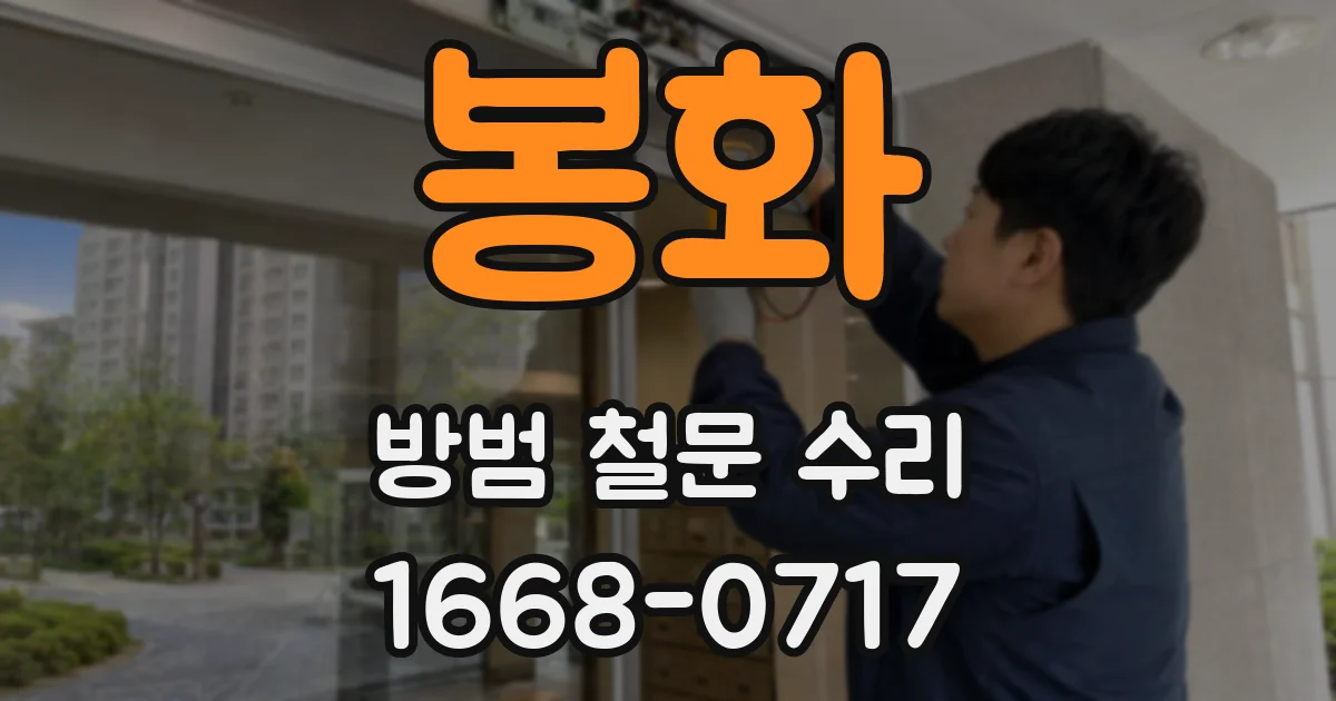 봉화 방범 철문 수리