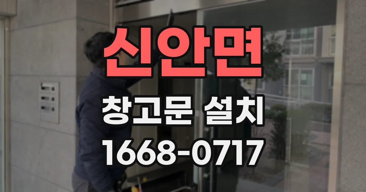 신안면 창고문 설치