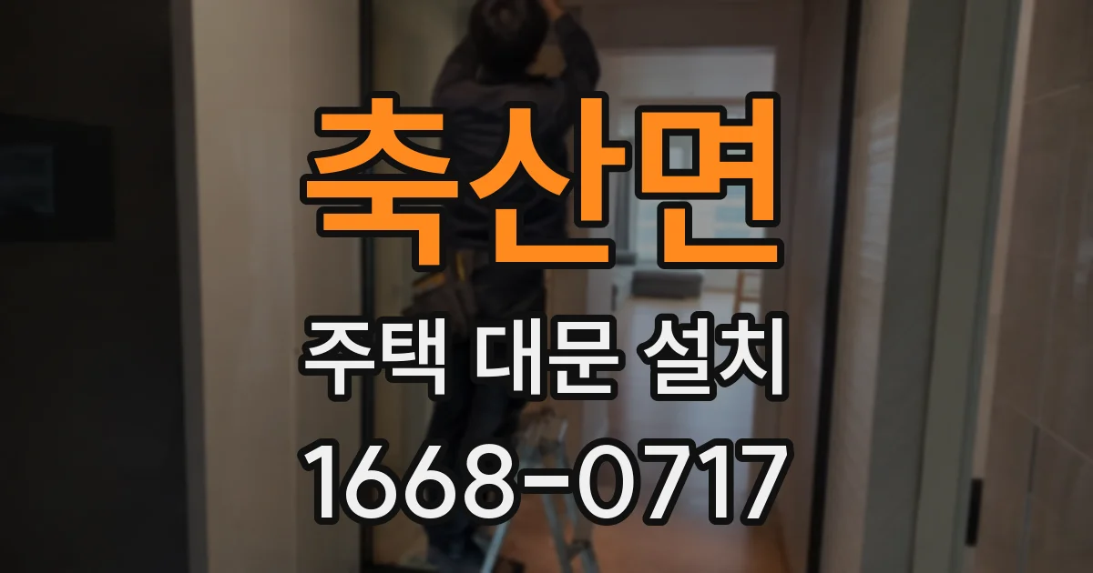 축산면 주택 대문 설치