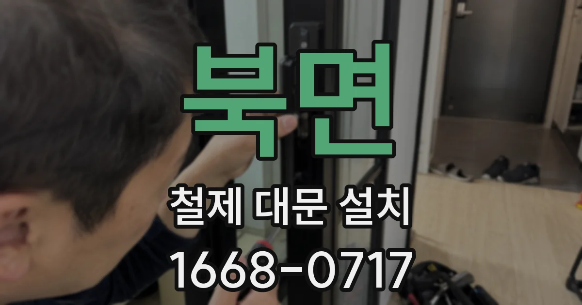 북면 철제 대문 설치