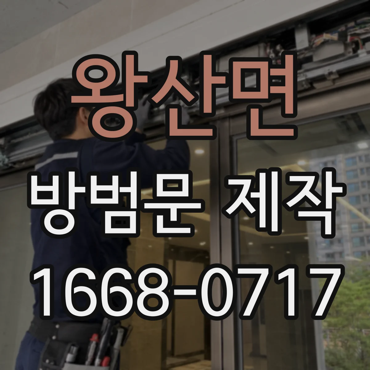 왕산면 방범문 제작