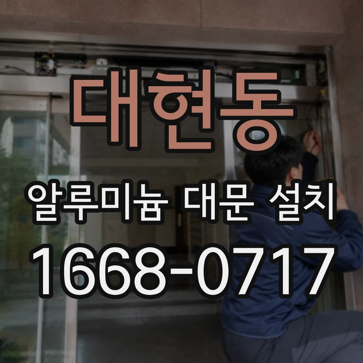 대현동 알루미늄 대문 설치