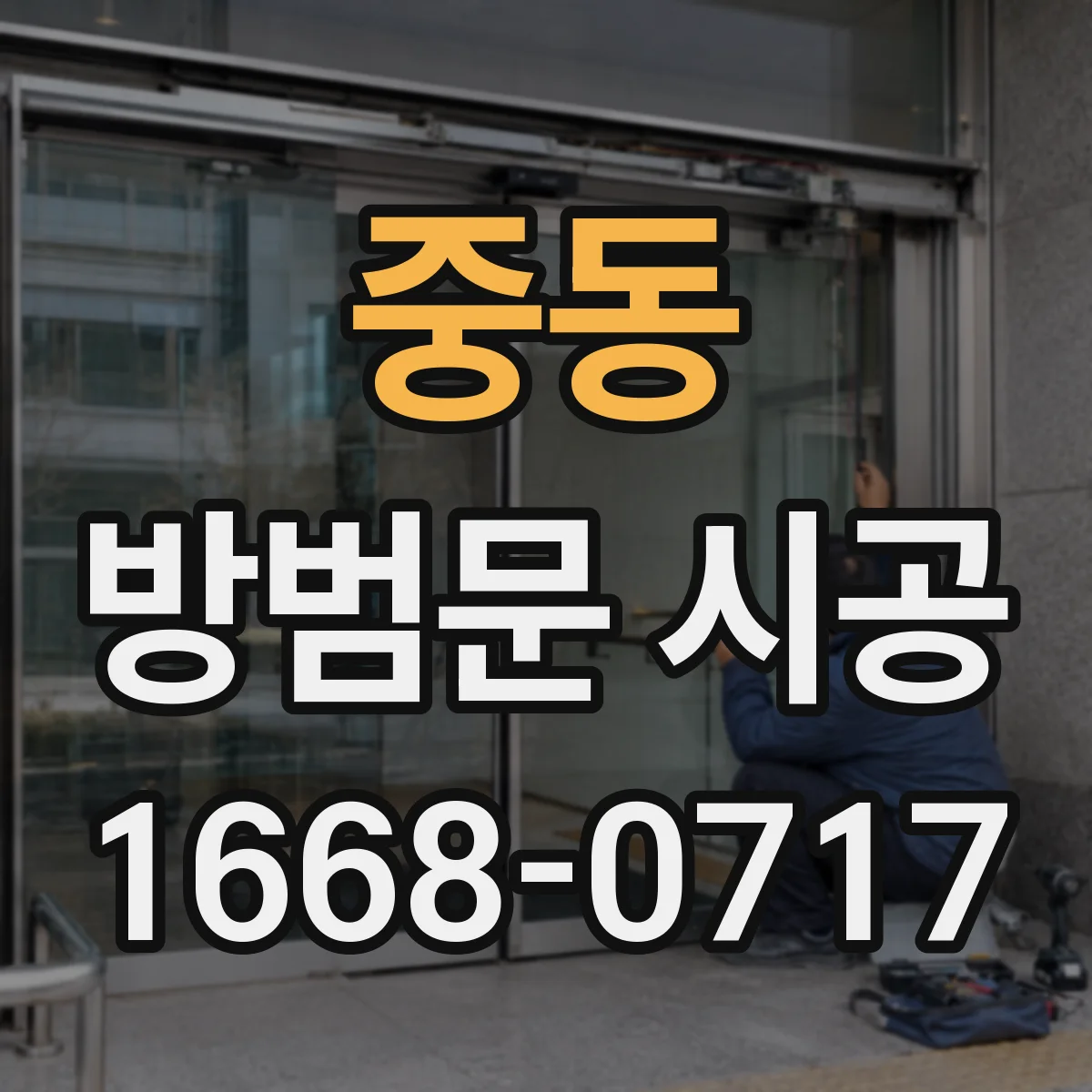 중동 방범문 시공