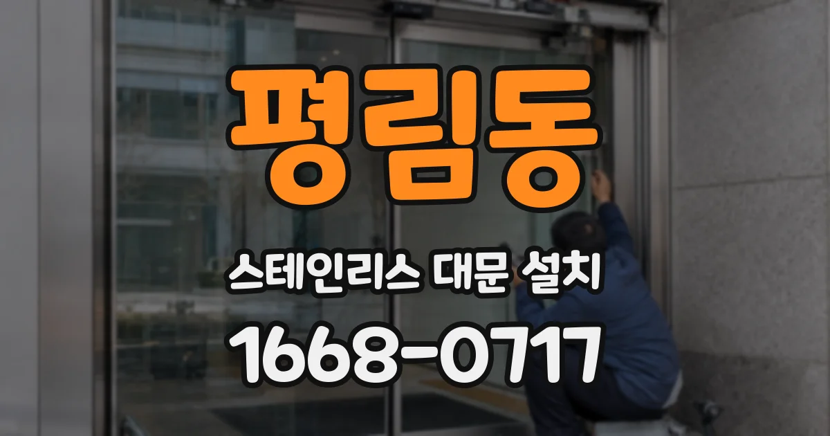 평림동 스테인리스 대문 설치