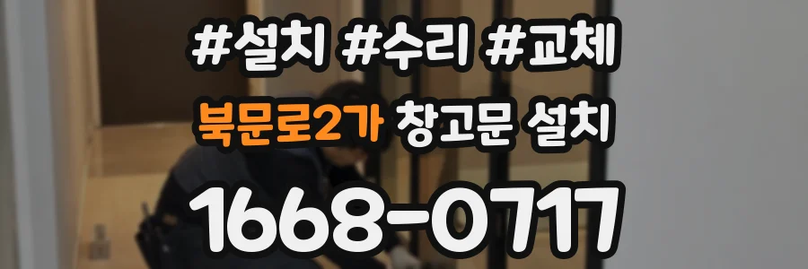 북문로2가 창고문 설치