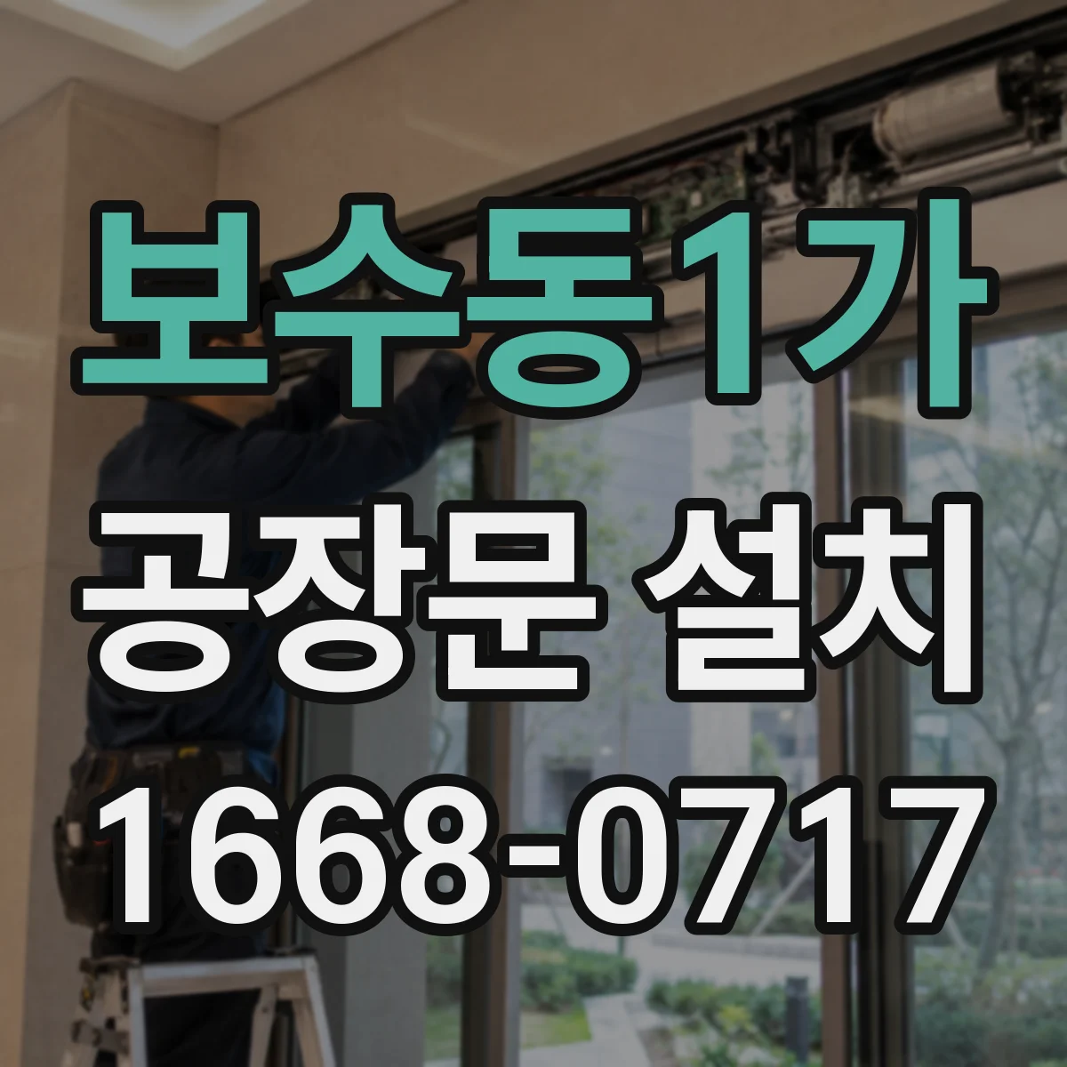 보수동1가 공장문 설치