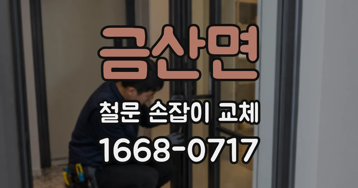 금산면 철문 손잡이 교체